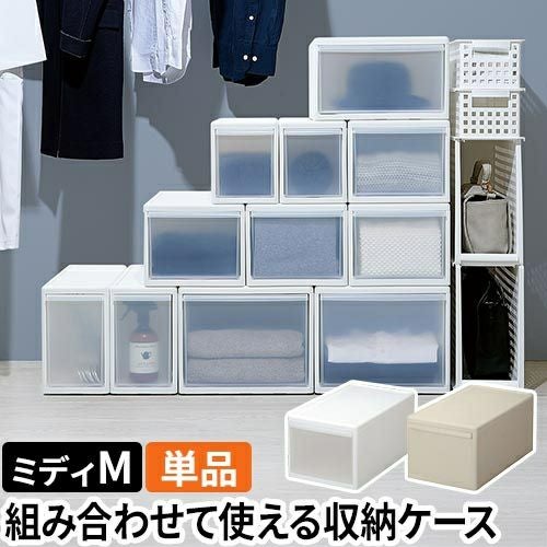 ライクイット クローゼット収納 組み合わせて使える収納ケース ミディM