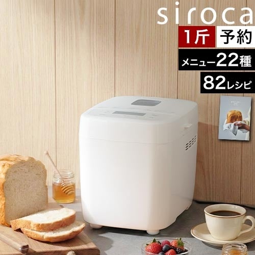シロカ 【選べる豪華特典】 ホームベーカリー おうちベーカリー