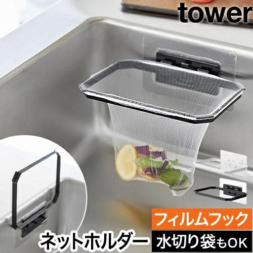 山崎実業 フィルムフック折りたためる水切りネットホルダー タワー