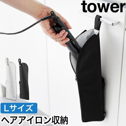 山崎実業 耐熱ヘアーアイロンポーチ タワー L 4903208013833