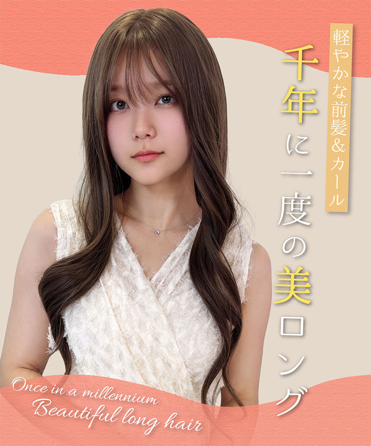 ウィッグ ロング/千年に一度の美ロング [wg360]