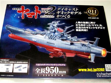 宇宙戦艦ヤマト2202をつくる」 第174号-ヒュウガ編 | 趣味を楽しもう!