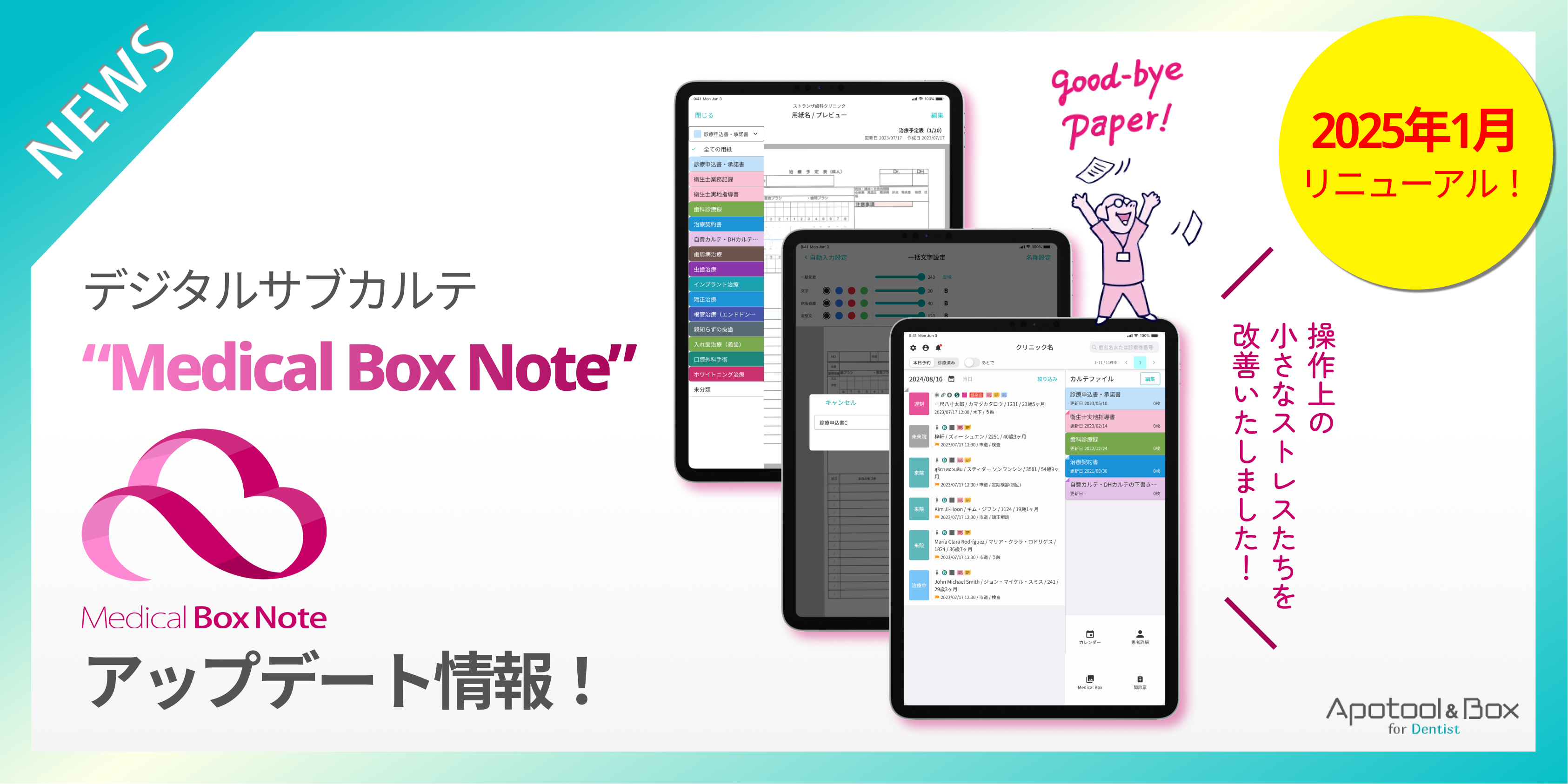 25年1月リリース！操作性が大幅改善されたMedical Box Noteの