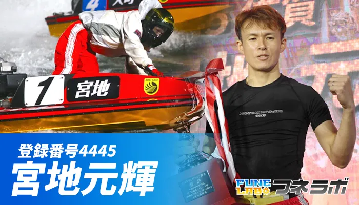 宮地元輝はSG優勝経験があるボートレーサー！グランプリも出場決定
