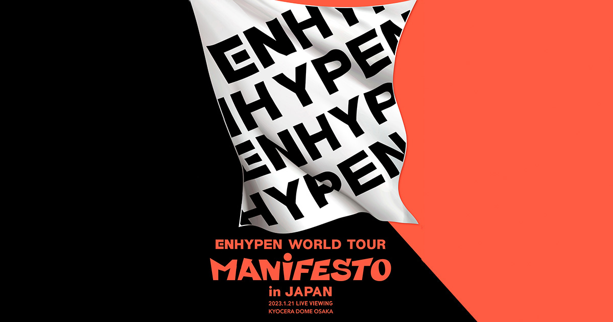 2023.1.21『ENHYPEN WORLD TOUR 'MANIFESTO' in JAPAN 京セラドーム