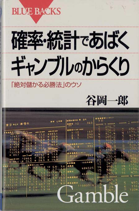 確率・統計であばくギャンブルのからくり : 「絶対儲かる必勝法」の