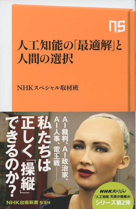 AI新世 : 人工知能と人類の行方 | 新書マップ4D