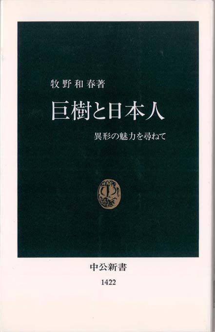 巨樹と日本人 : 異形の魅力を尋ねて | 新書マップ4D