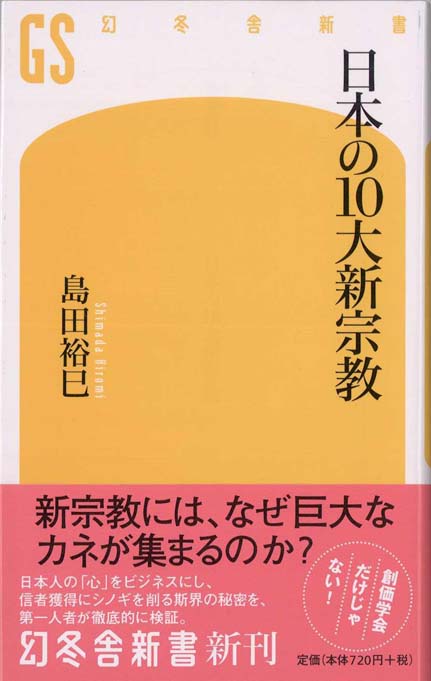 日本の10大新宗教 | 新書マップ4D