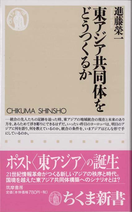 東アジア共同体をどうつくるか | 新書マップ4D