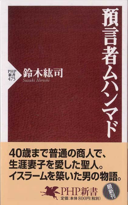 預言者ムハンマド | 新書マップ4D