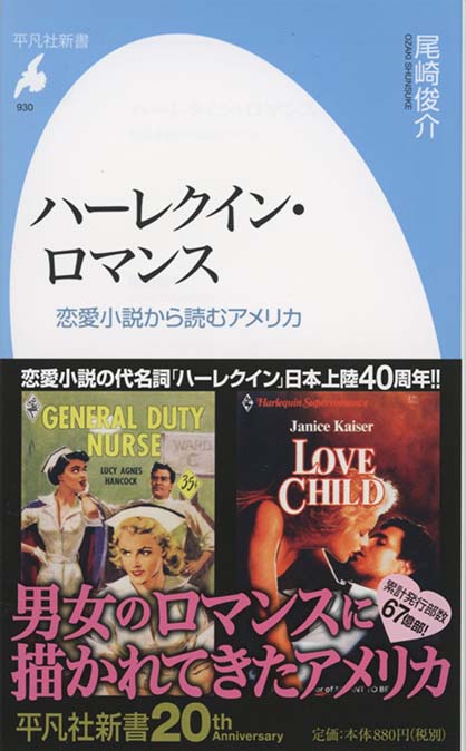 ハーレクイン・ロマンス : 恋愛小説から読むアメリカ | 新書マップ4D