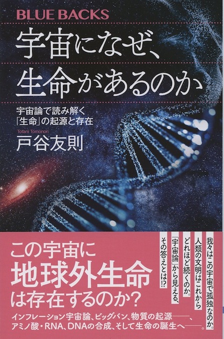 宇宙になぜ、生命があるのか : 宇宙論で読み解く「生命」の起源と存在