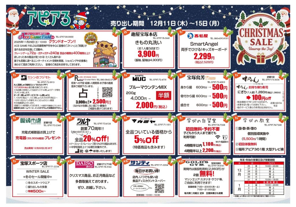 クリスマスセール2025 | 逆瀬川 apia3