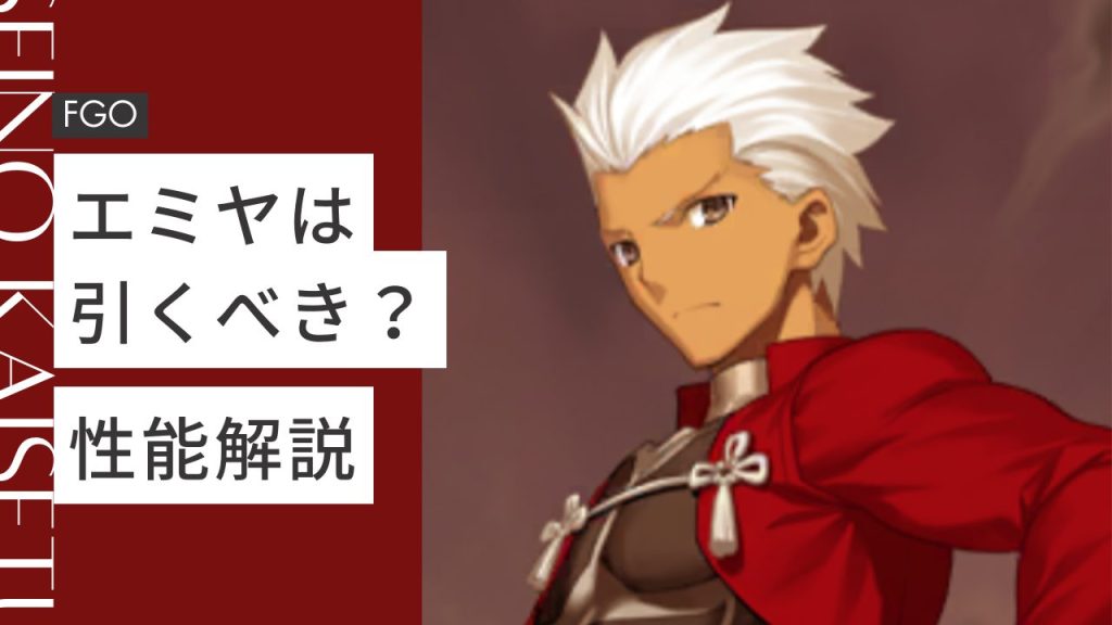 FGO】『エミヤ』は引くべき？初心者向け性能解説 | App-BEST