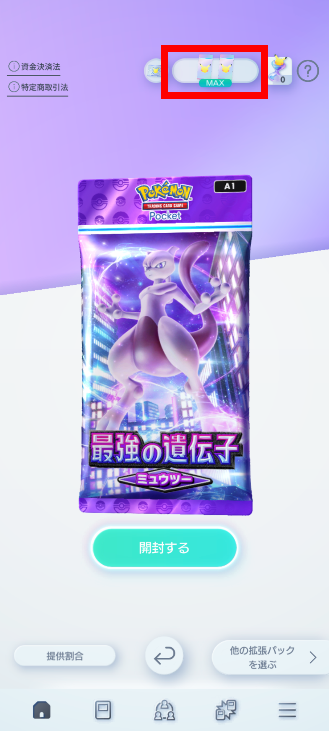 10パック開封」のボタンが表示されません – ポケモンサポート|Pokémon