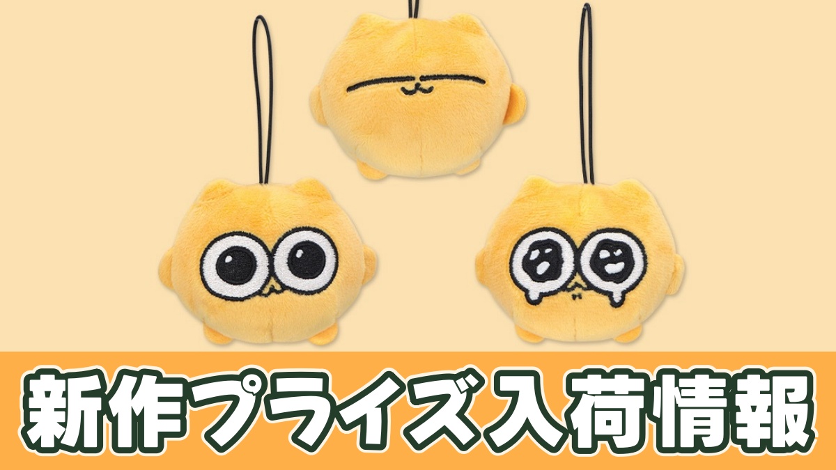 プライズ】うんたねこ マスコットのオンクレ入荷予定｜1/8より登場