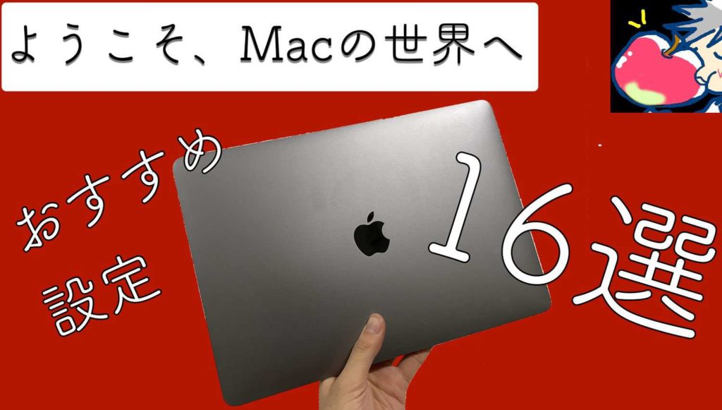 Big Sur対応】ようこそMacの世界へ2.0「導入後やるべき設定16選