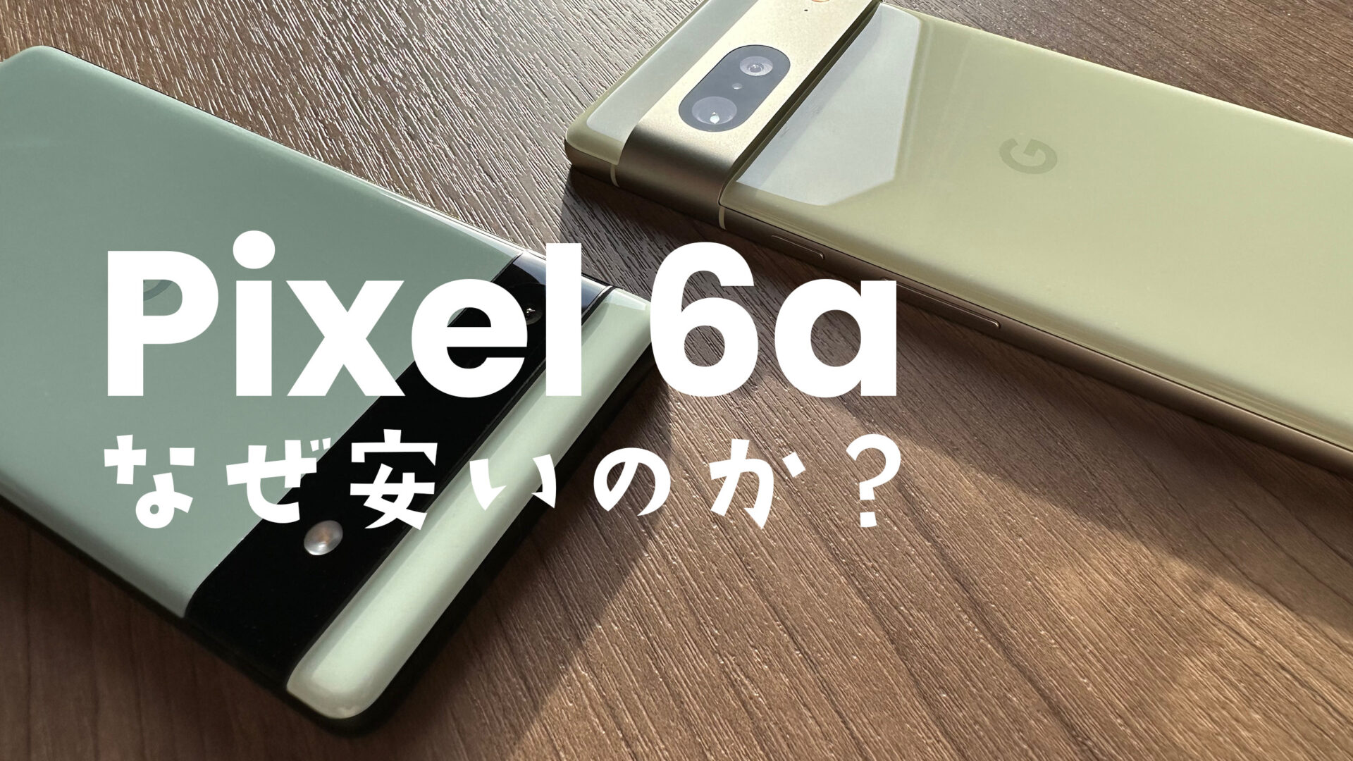 Google Pixel 6aはなぜ安いのか？理由を解説【ピクセル6a】 | アプリポ