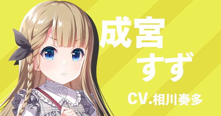 アイプラ】成宮すずのプロフィール【アイドリープライド】 | AppMedia