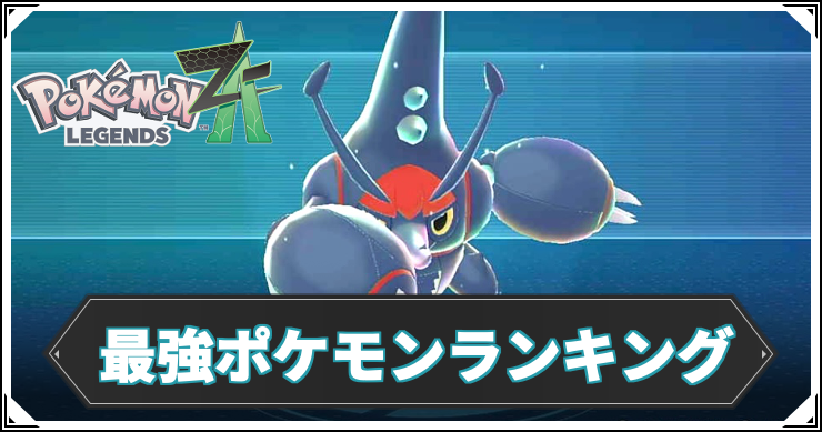ポケモンZA】最強ポケモンランキング【レジェンズZA】 | AppMedia
