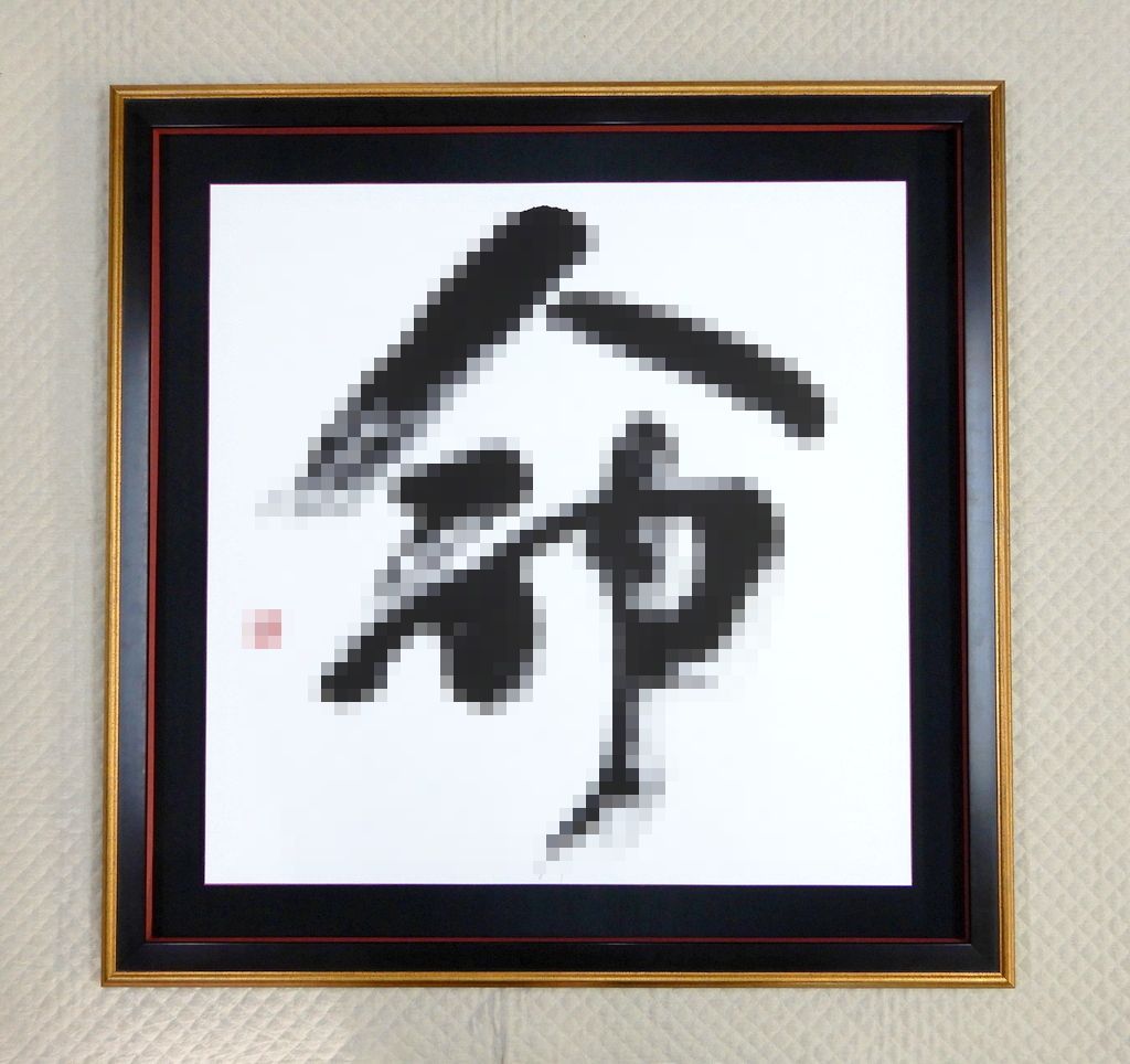 書道額 ～伝統和額装と現代和額装～｜アートおおがき