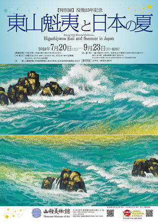 没後25年記念 東山魁夷と日本の夏 | 塾長の鑑賞記録
