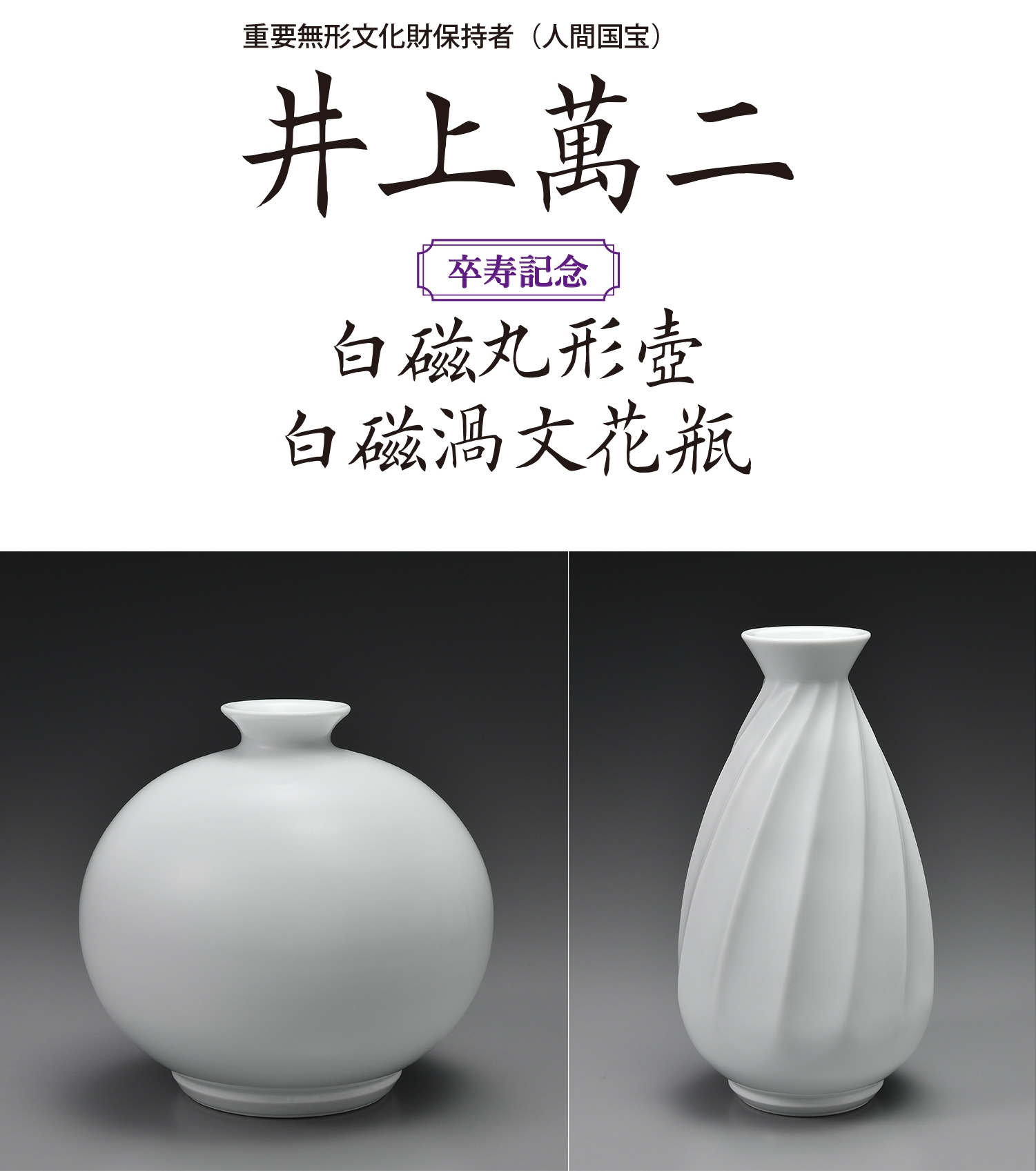 日経アート特別企画・井上萬二卒寿記念「白磁丸形 壺」「白磁渦文 花瓶