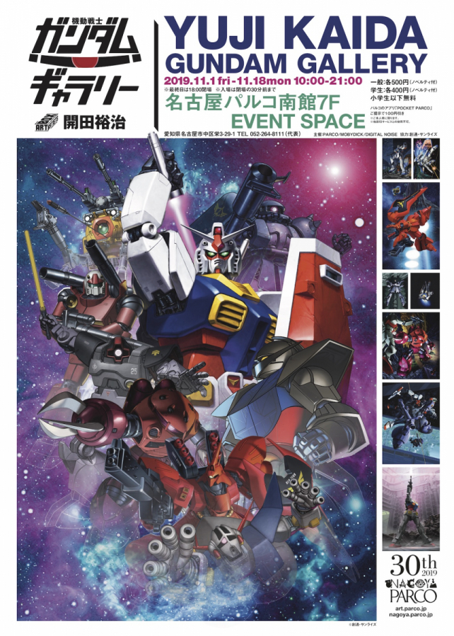 開田裕治の機動戦士ガンダムギャラリー 名古屋 | 名古屋PARCO | PARCO ART