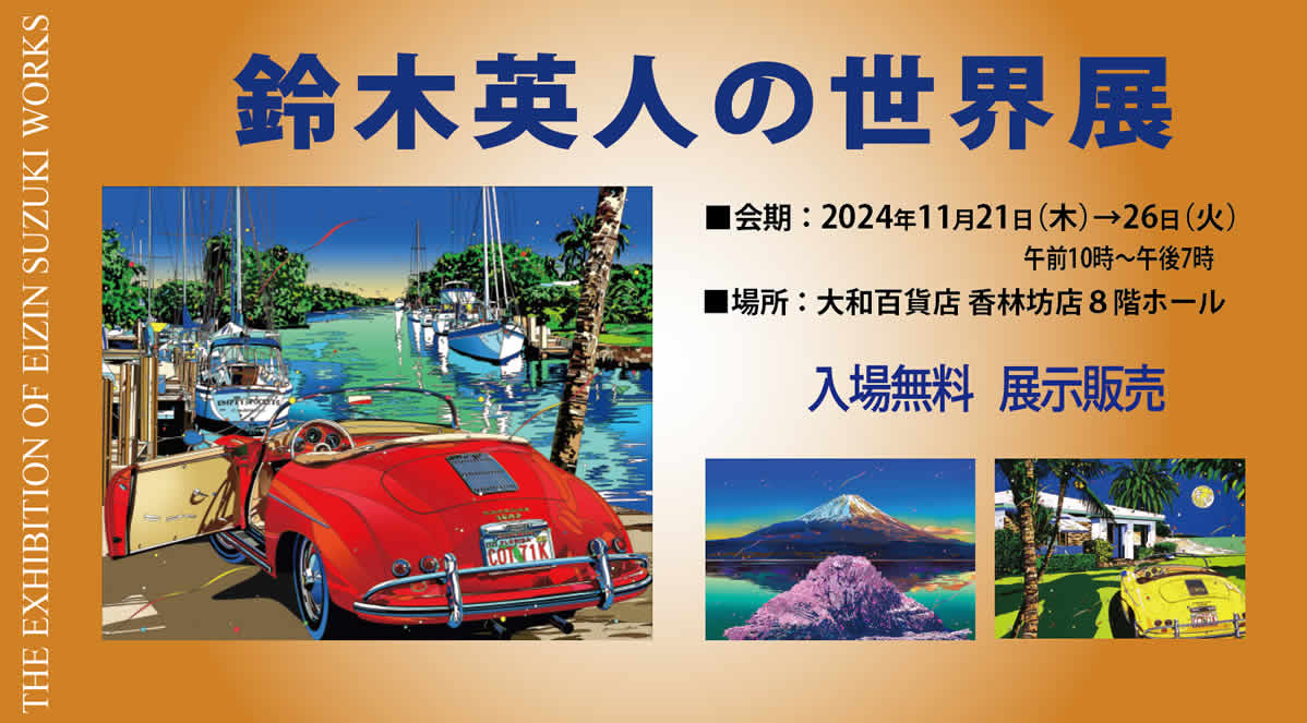 本日より開催！北陸初の「鈴木英人の世界展 ～果てしなき旅の途中