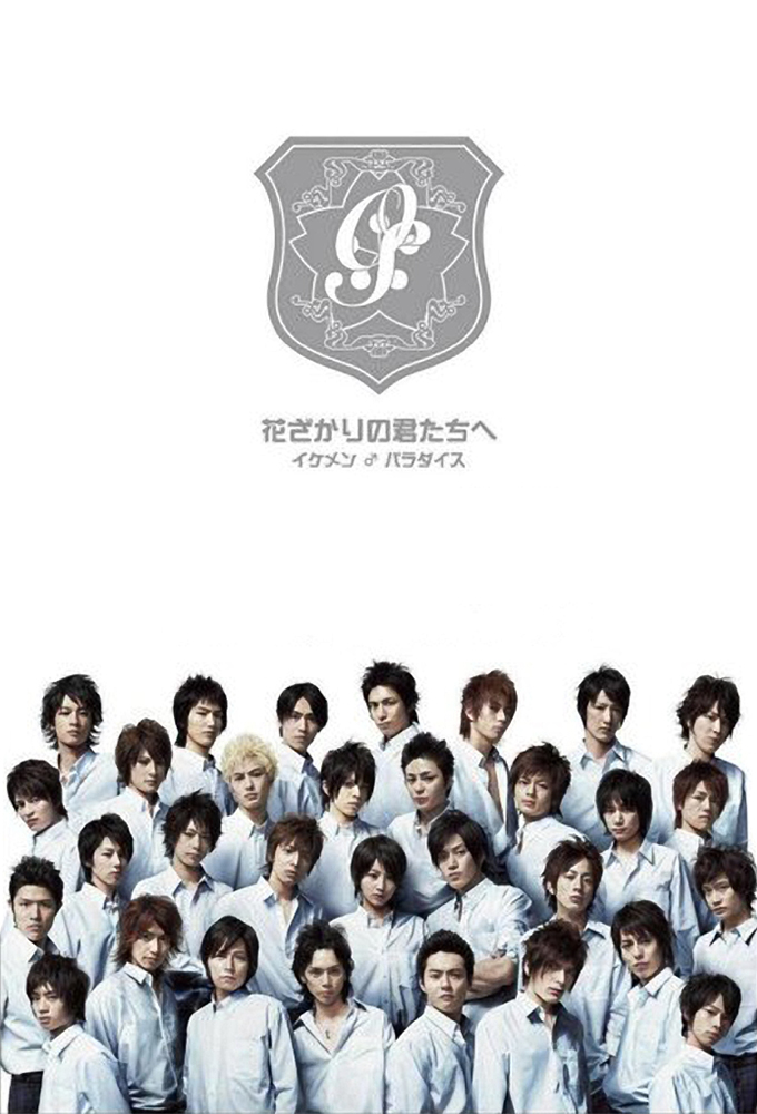 花ざかりの君たちへ ～イケメン♂パラダイス～ | TV Time