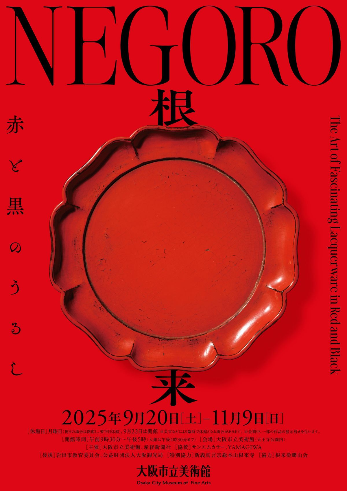 関西プレビュー】特別展「NEGORO 根来 － 赤と黒のうるし」 大阪市立
