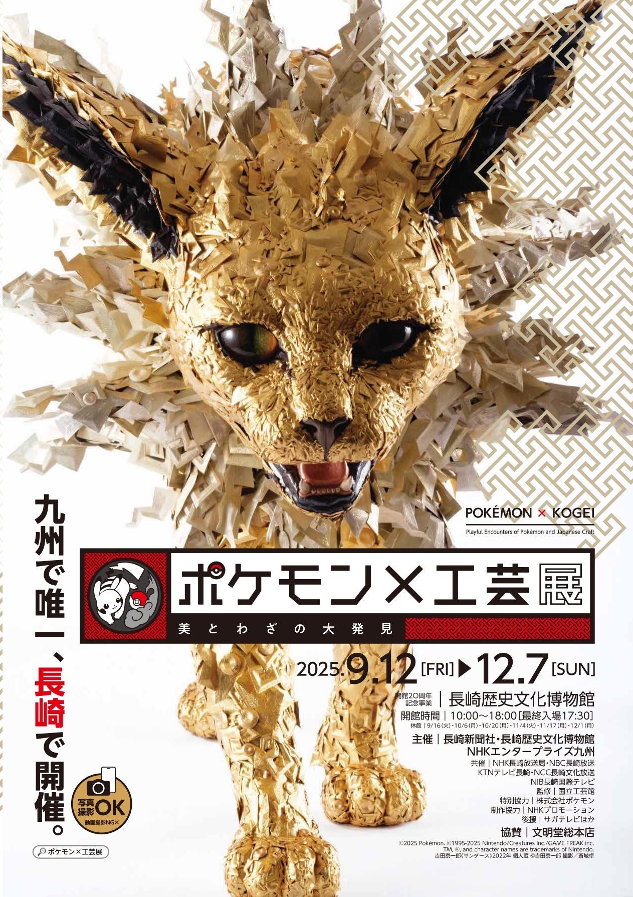 九州プレビュー】「ポケモン×工芸展―美とわざの大発見―」 長崎歴史文化