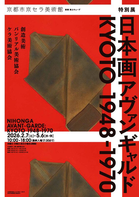 関西プレビュー】特別展「日本画アヴァンギャルド KYOTO 1948-1970
