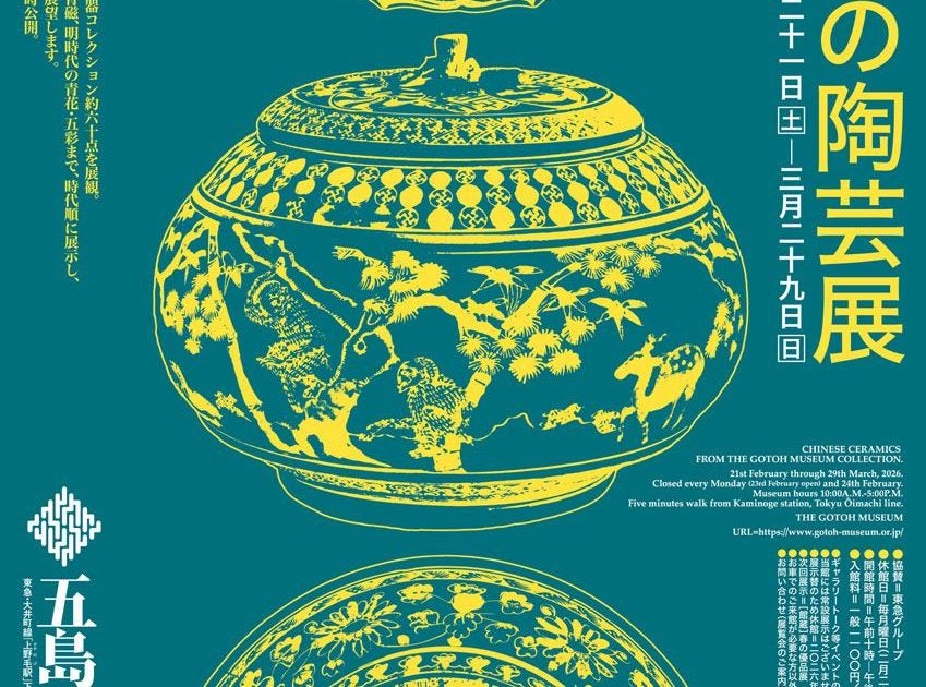 プレビュー】「館蔵 中国の陶芸展」 東京・五島美術館で2月21日から