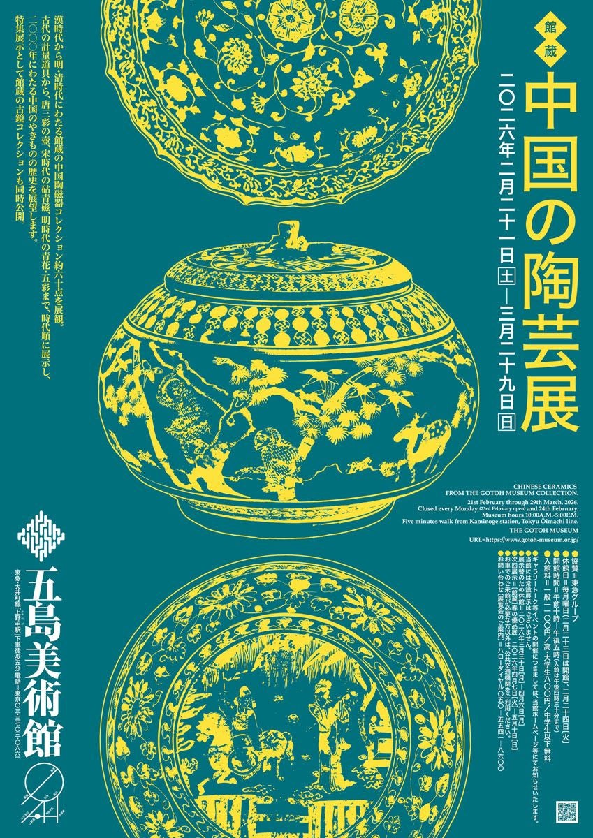 プレビュー】「館蔵 中国の陶芸展」 東京・五島美術館で2月21日から