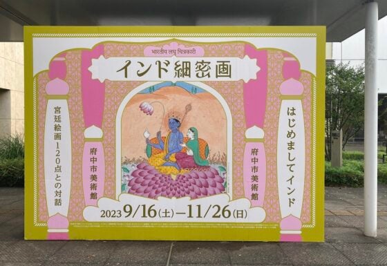 レビュー】「インド細密画」府中市美術館で11月26日まで 小さな絵の中
