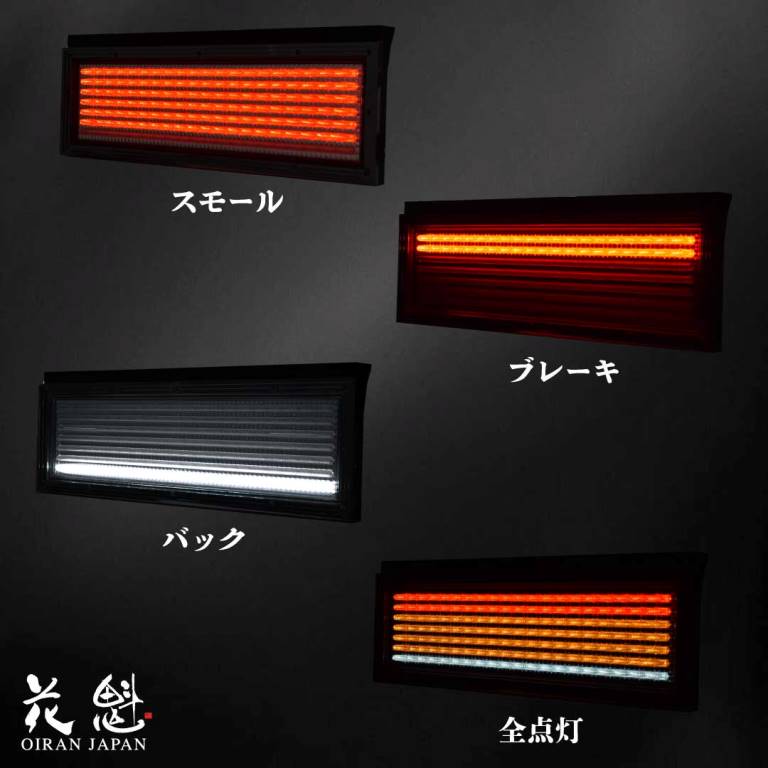 アートフレンドオンラインストア / LED テールランプ 花魁 COMBO 煌