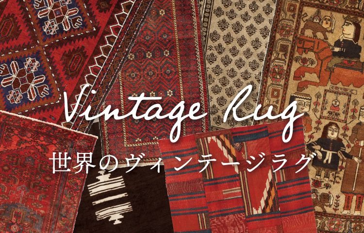 埼玉県深谷市】世界のヴィンテージラグ展 11/29(土)-12/7(日)開催
