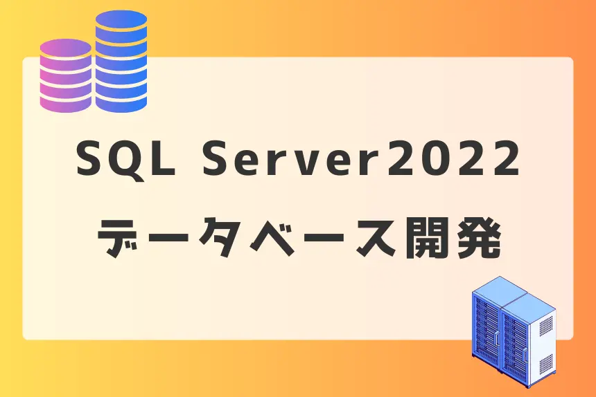 Visual Studio 2022】DataSetの基礎知識 -
