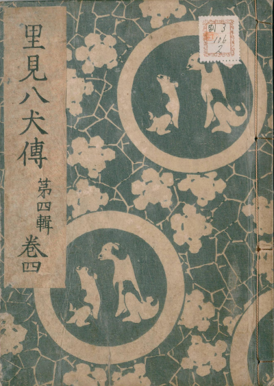 南総里見八犬伝」の挿絵は犬だらけ？謎の犬好き浮世絵師「柳川重信