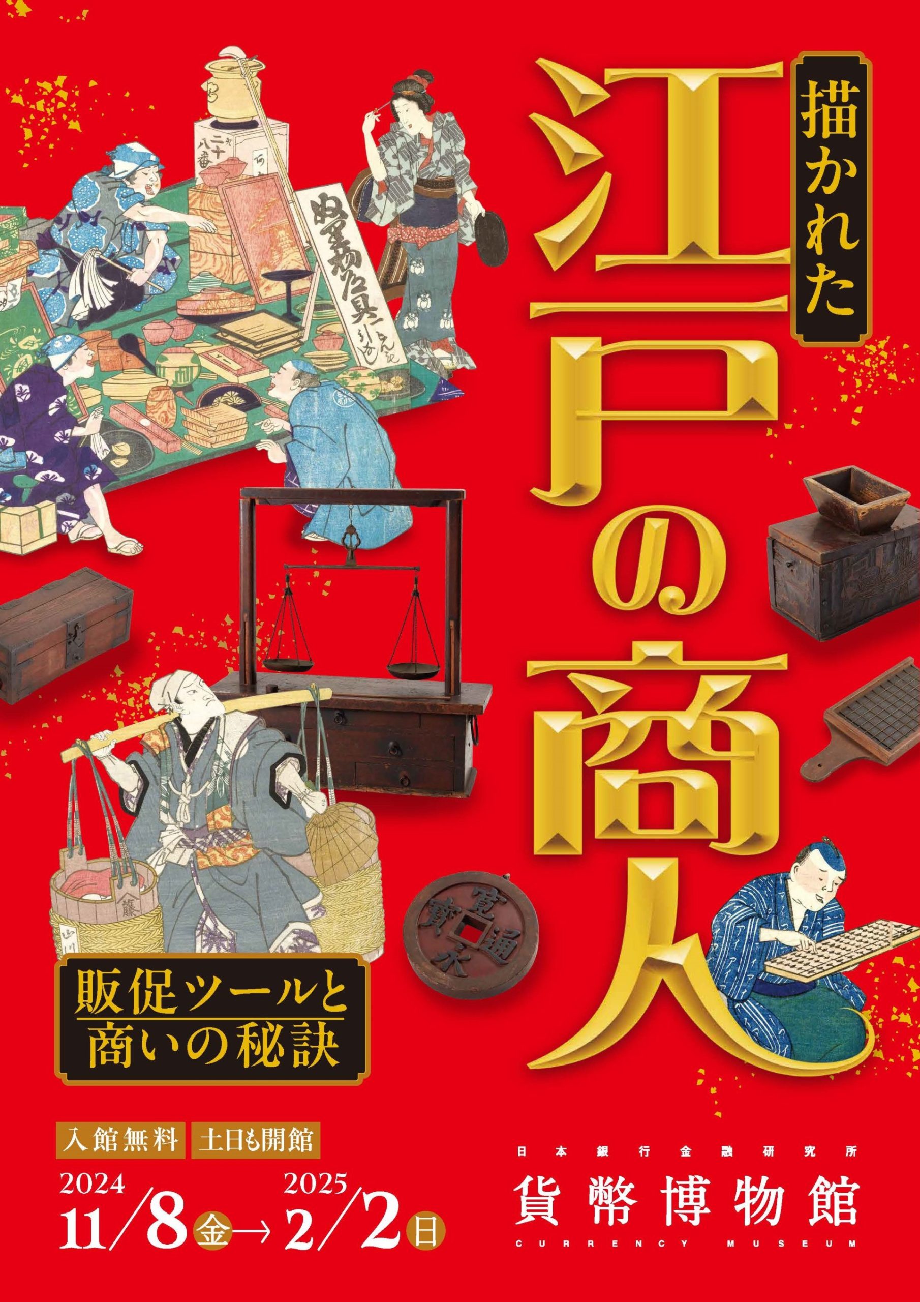 日本銀行金融研究所貨幣博物館 – artscape