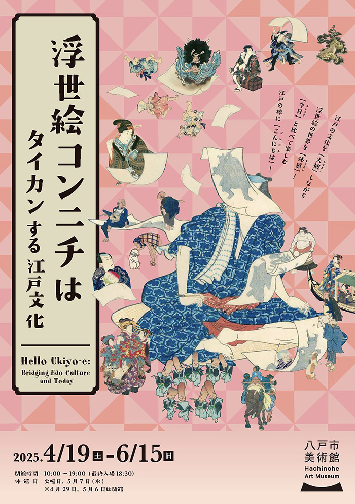 浮世絵コンニチは タイカンする江戸文化 – artscape