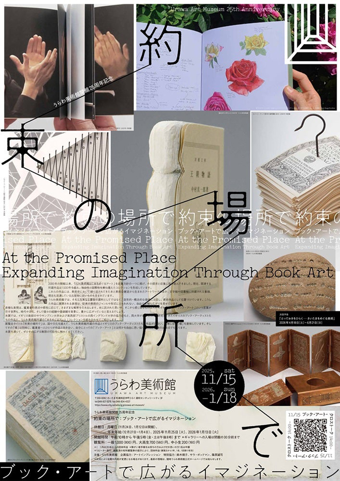 約束の場所で：ブック・アートで広がるイマジネーション – artscape