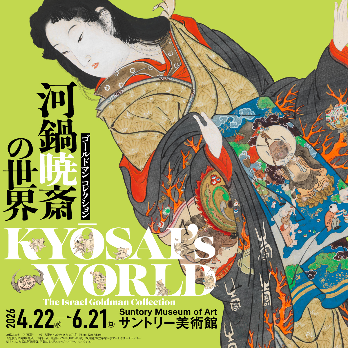 ゴールドマン コレクション 河鍋暁斎の世界 – artscape