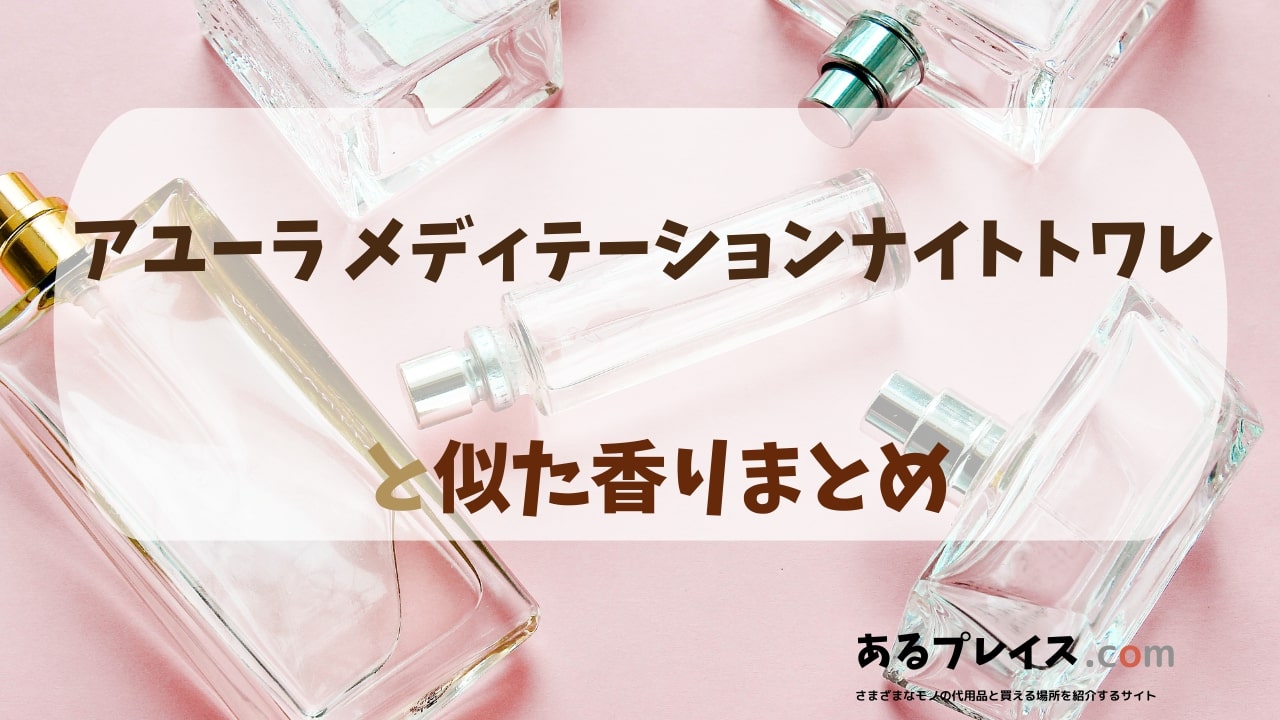 アユーラ アユーラ メディテーションパルファンドトワレ