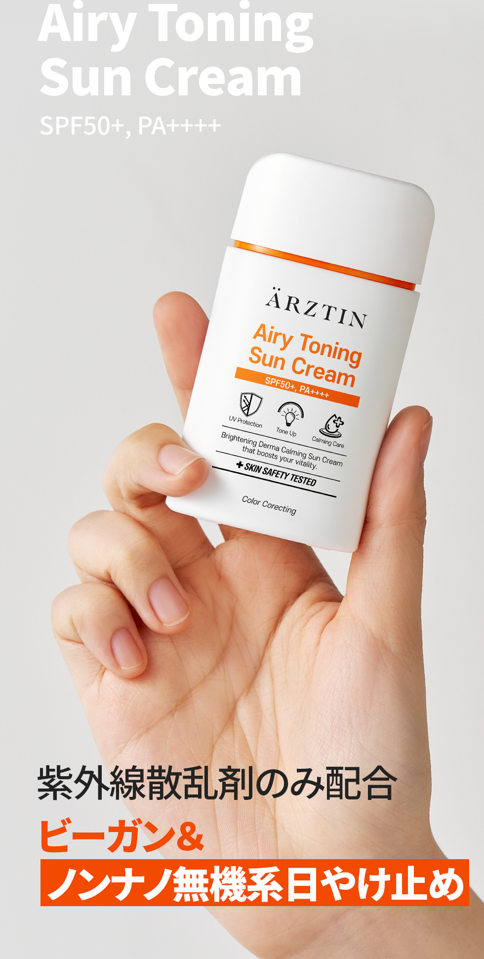 ARZTIN / (NEW) エアリートーニングサンクリーム