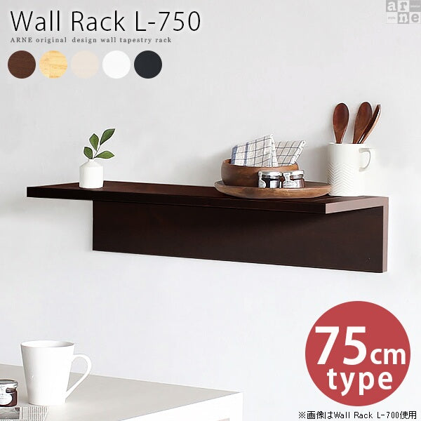 ウォールディスプレイラック ナチュラル｜Wall Rack L-750｜0000a39313