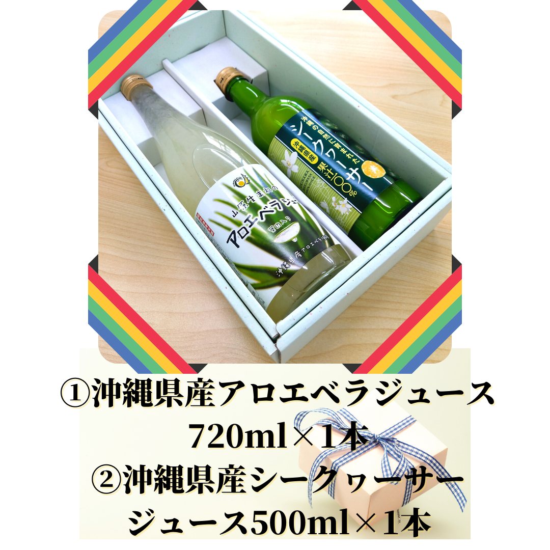 沖縄アロエギフト【アロエベラ720ml＆シークヮーサー500ml】送料