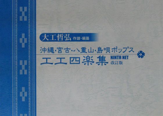 大工哲弘 沖縄・宮古・八重山・島唄ポップス工工四楽集 – 池武当新垣三線店